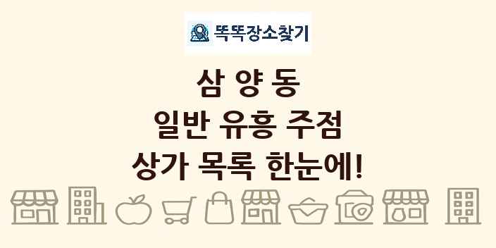 삼양동 일반 유흥 주점 상가 목록 및 정보
