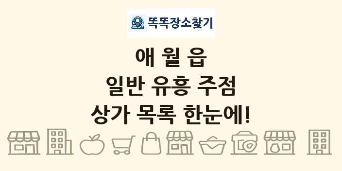 애월읍 일반 유흥 주점 상가 목록 및 정보