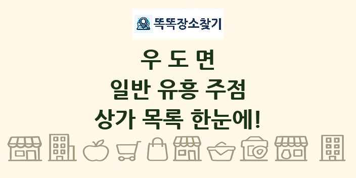 우도면 일반 유흥 주점 상가 목록 및 정보