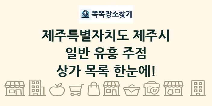 제주특별자치도 제주시 일반 유흥 주점 상가 목록 및 정보