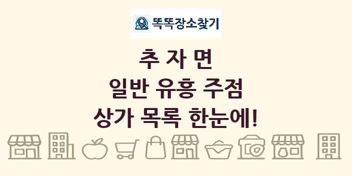 추자면 일반 유흥 주점 상가 목록 및 정보