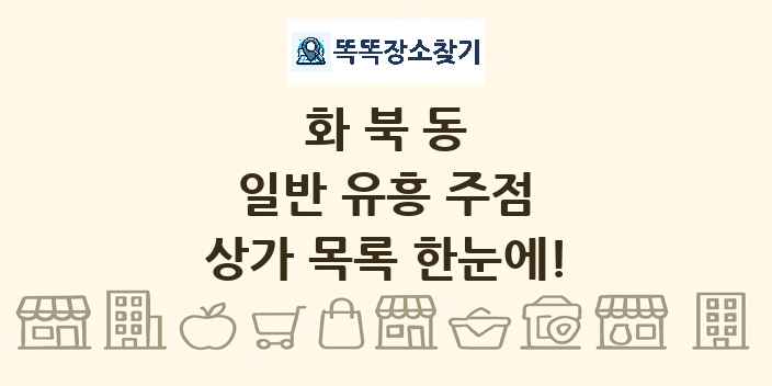 화북동 일반 유흥 주점 상가 목록 및 정보
