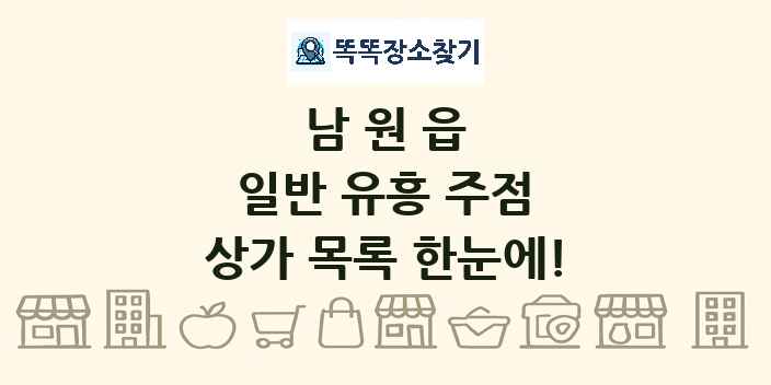 남원읍 일반 유흥 주점 상가 목록 및 정보