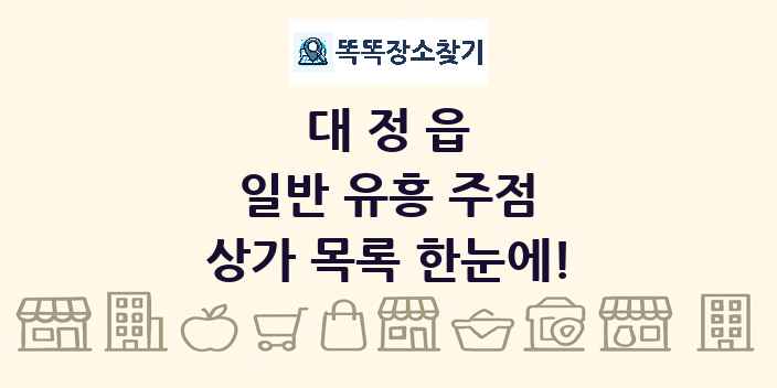 대정읍 일반 유흥 주점 상가 목록 및 정보