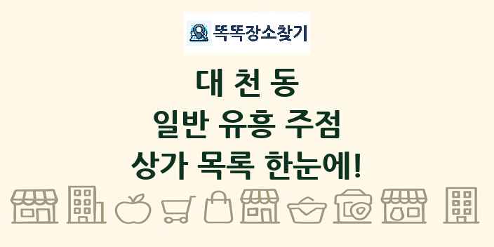 대천동 일반 유흥 주점 상가 목록 및 정보