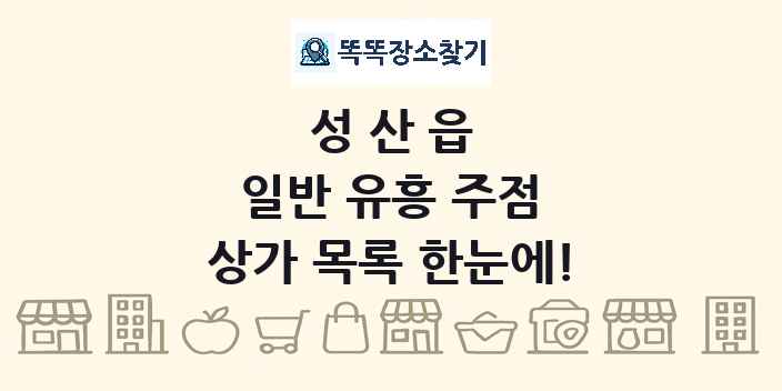 성산읍 일반 유흥 주점 상가 목록 및 정보
