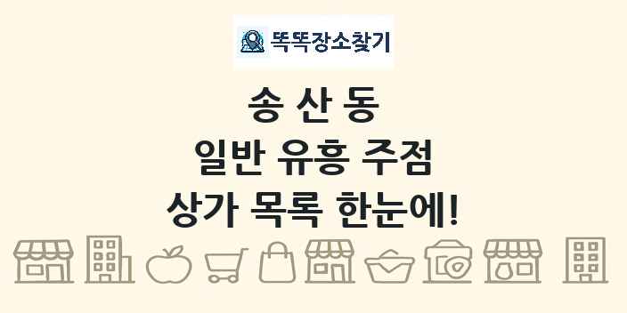 송산동 일반 유흥 주점 상가 목록 및 정보