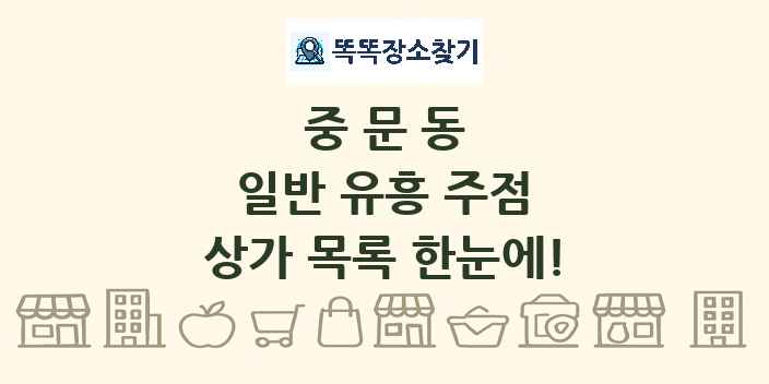 중문동 일반 유흥 주점 상가 목록 및 정보