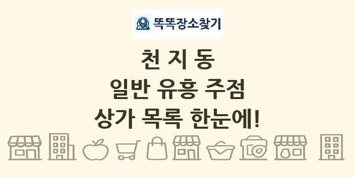 천지동 일반 유흥 주점 상가 목록 및 정보