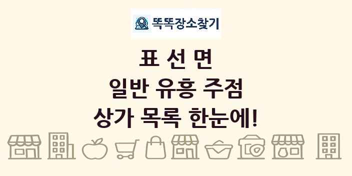 표선면 일반 유흥 주점 상가 목록 및 정보