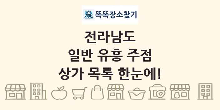 전라남도 일반 유흥 주점 상가 목록 및 정보
