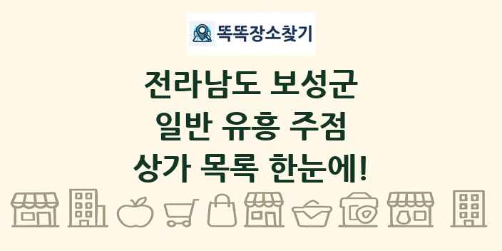 전라남도 보성군 일반 유흥 주점 상가 목록 및 정보