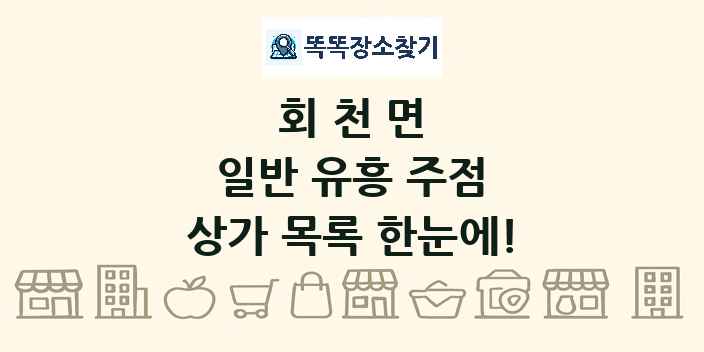 회천면 일반 유흥 주점 상가 목록 및 정보