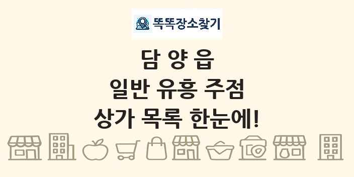 담양읍 일반 유흥 주점 상가 목록 및 정보