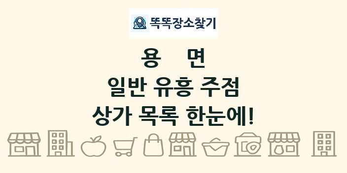 용면 일반 유흥 주점 상가 목록 및 정보