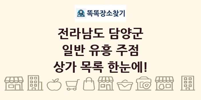 전라남도 담양군 일반 유흥 주점 상가 목록 및 정보