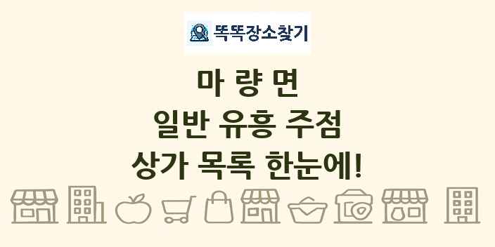 마량면 일반 유흥 주점 상가 목록 및 정보
