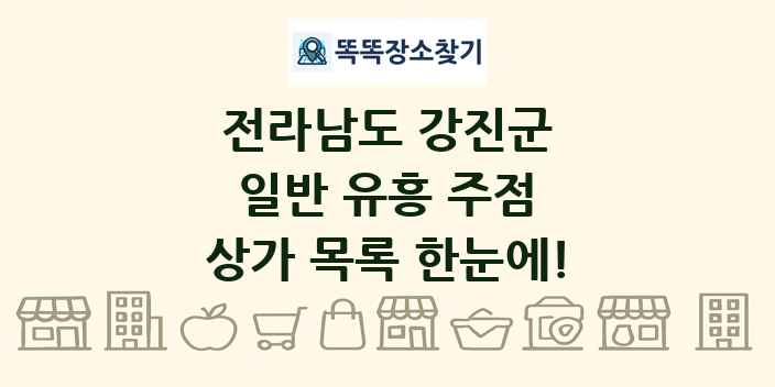 전라남도 강진군 일반 유흥 주점 상가 목록 및 정보