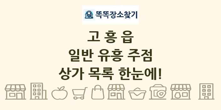 고흥읍 일반 유흥 주점 상가 목록 및 정보