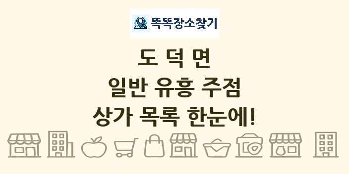 도덕면 일반 유흥 주점 상가 목록 및 정보