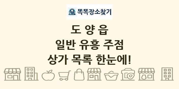 도양읍 일반 유흥 주점 상가 목록 및 정보