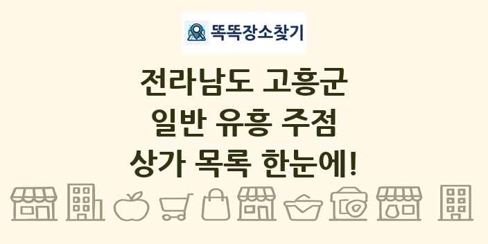 전라남도 고흥군 일반 유흥 주점 상가 목록 및 정보