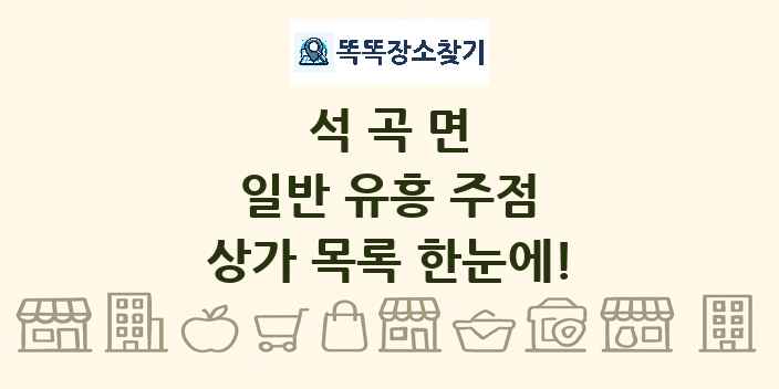 석곡면 일반 유흥 주점 상가 목록 및 정보