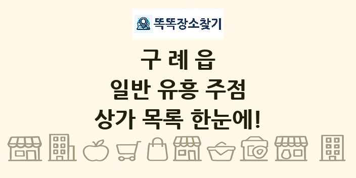 구례읍 일반 유흥 주점 상가 목록 및 정보