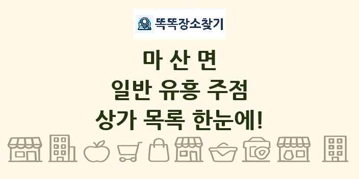 마산면 일반 유흥 주점 상가 목록 및 정보