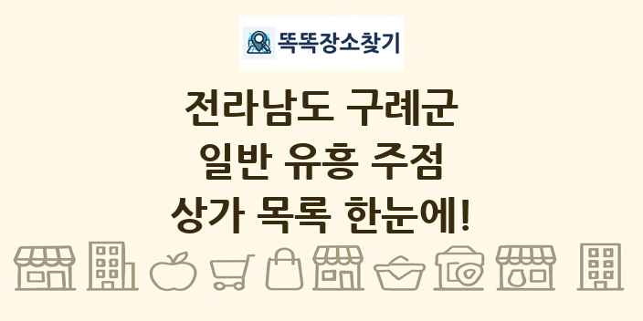 전라남도 구례군 일반 유흥 주점 상가 목록 및 정보