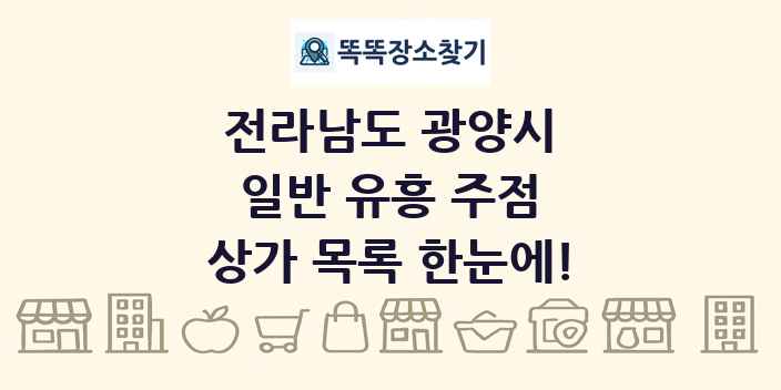 전라남도 광양시 일반 유흥 주점 상가 목록 및 정보