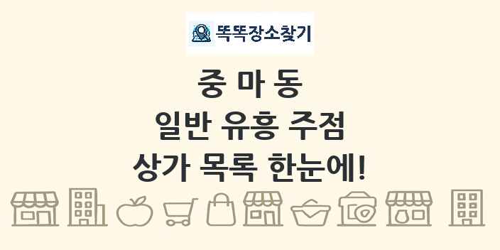 중마동 일반 유흥 주점 상가 목록 및 정보