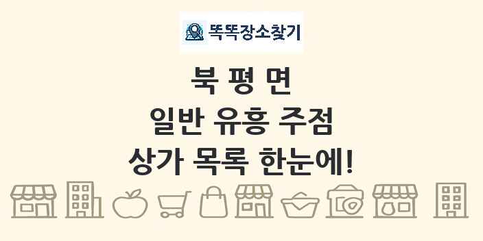북평면 일반 유흥 주점 상가 목록 및 정보