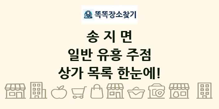 송지면 일반 유흥 주점 상가 목록 및 정보