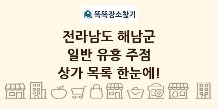 전라남도 해남군 일반 유흥 주점 상가 목록 및 정보