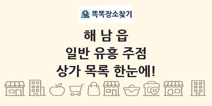 해남읍 일반 유흥 주점 상가 목록 및 정보