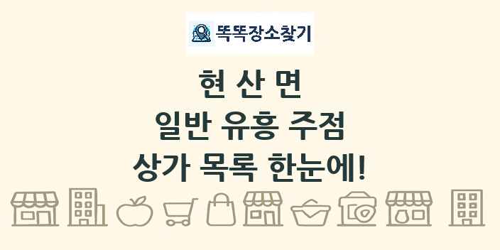 현산면 일반 유흥 주점 상가 목록 및 정보