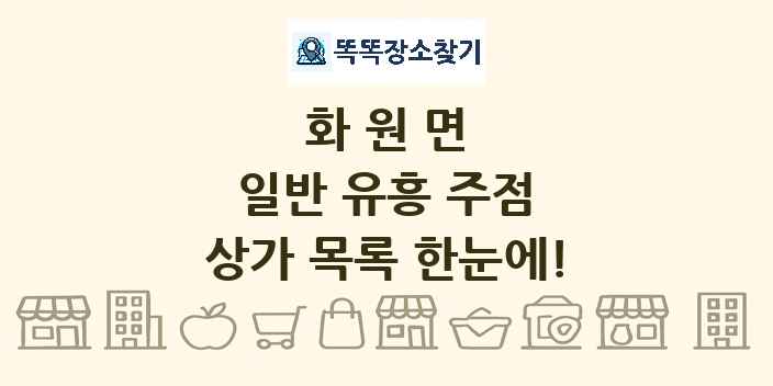 화원면 일반 유흥 주점 상가 목록 및 정보
