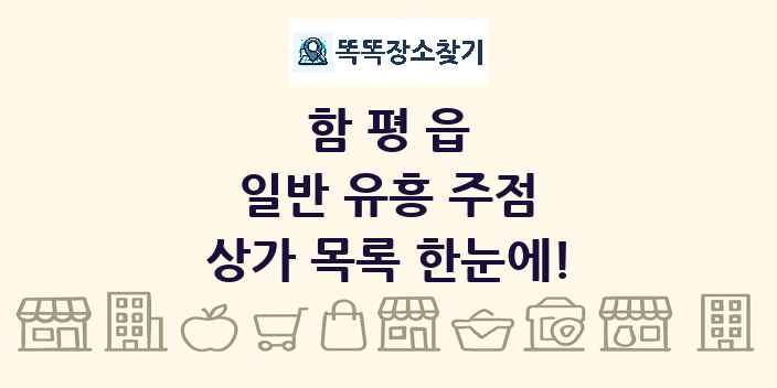함평읍 일반 유흥 주점 상가 목록 및 정보