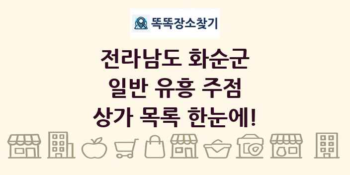 전라남도 화순군 일반 유흥 주점 상가 목록 및 정보