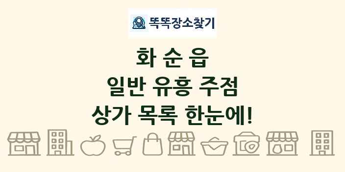화순읍 일반 유흥 주점 상가 목록 및 정보