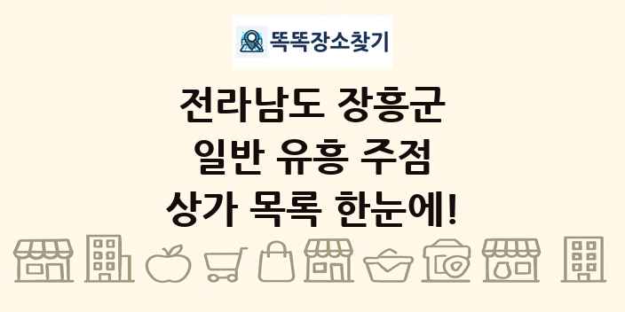 전라남도 장흥군 일반 유흥 주점 상가 목록 및 정보