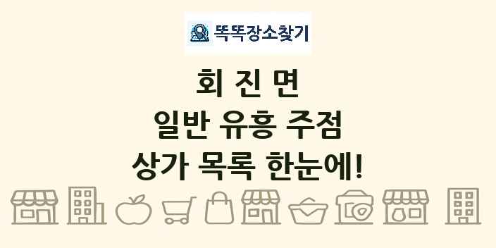회진면 일반 유흥 주점 상가 목록 및 정보