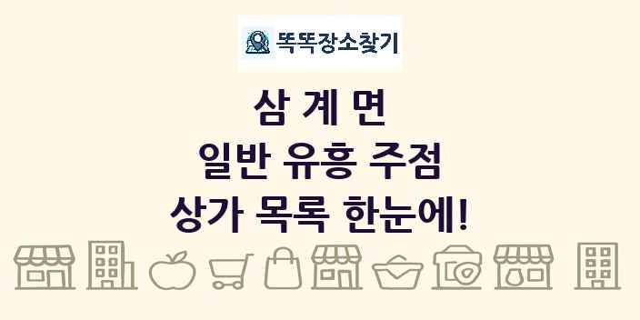 삼계면 일반 유흥 주점 상가 목록 및 정보
