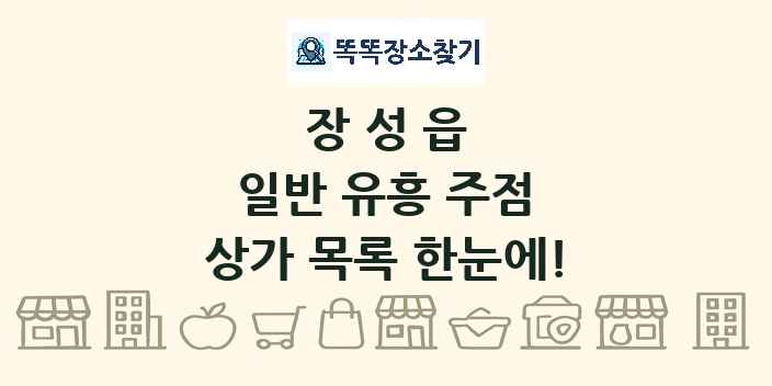 장성읍 일반 유흥 주점 상가 목록 및 정보