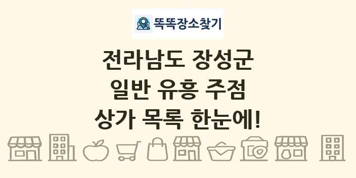 전라남도 장성군 일반 유흥 주점 상가 목록 및 정보