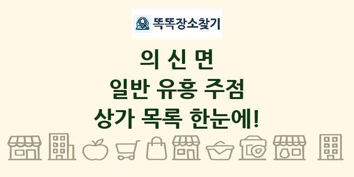 의신면 일반 유흥 주점 상가 목록 및 정보