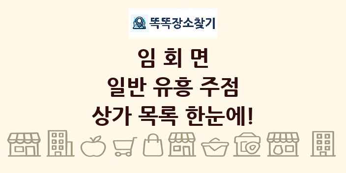 임회면 일반 유흥 주점 상가 목록 및 정보