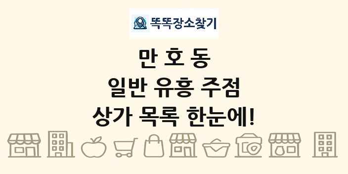 만호동 일반 유흥 주점 상가 목록 및 정보