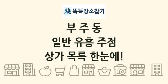 부주동 일반 유흥 주점 상가 목록 및 정보